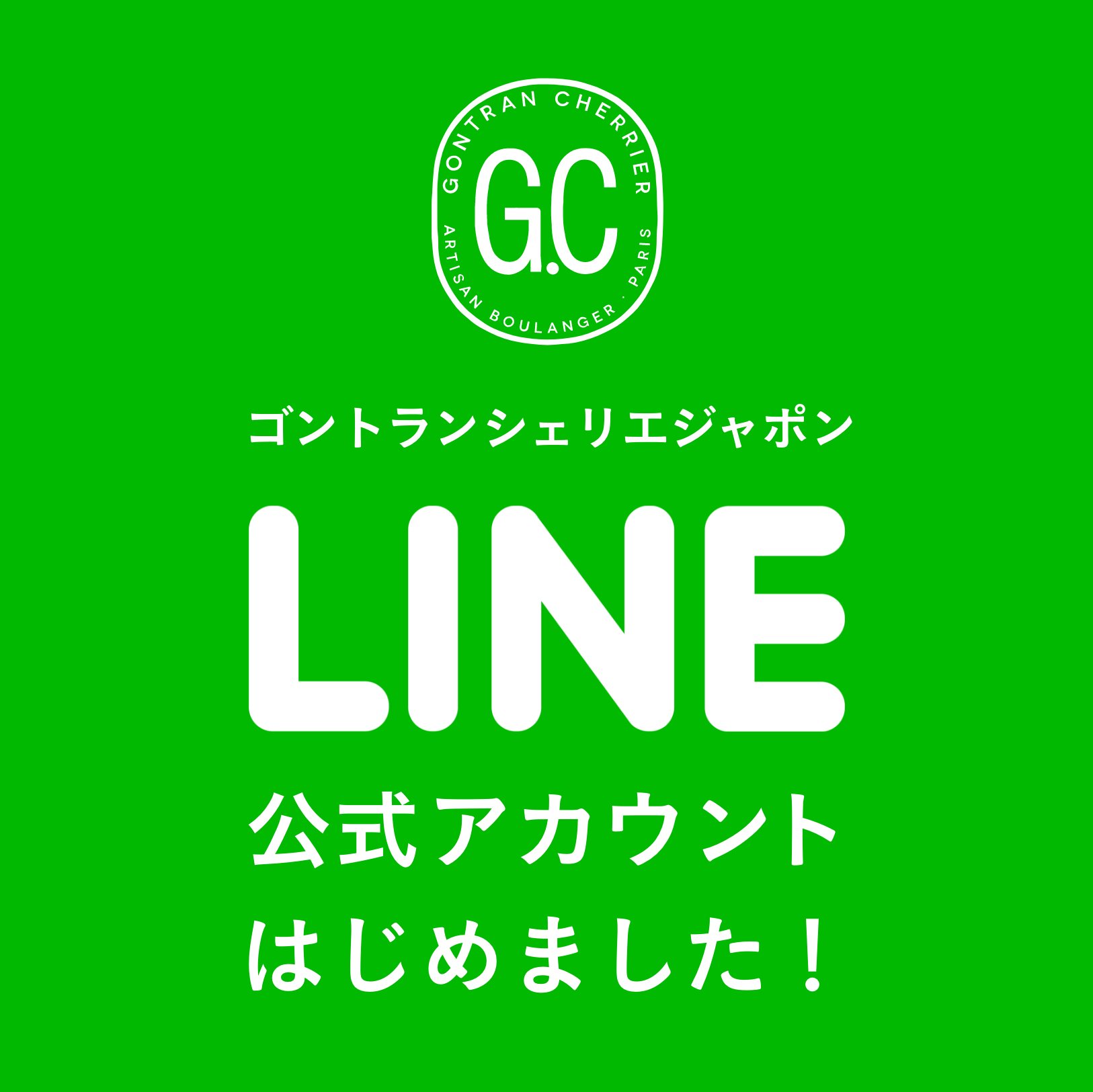 公式LINEをはじめました
