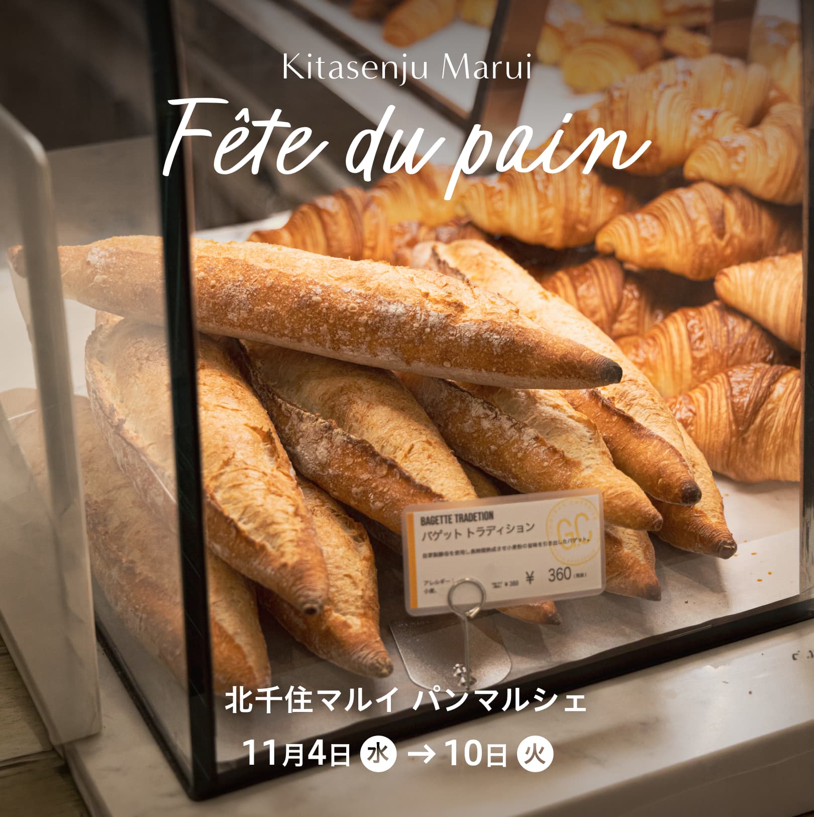 北千住マルイ・パンマルシェ初出店のご案内!