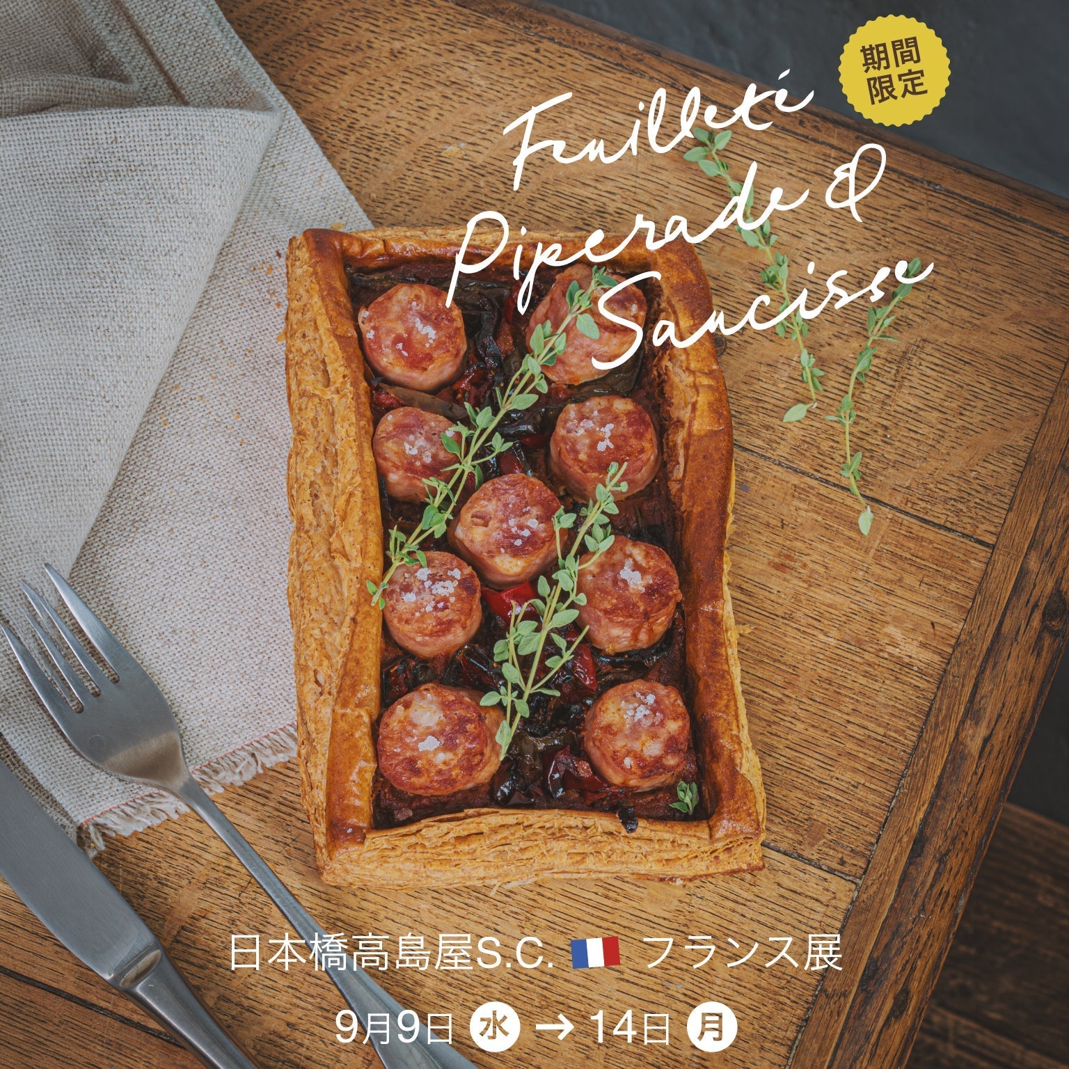 日本橋高島屋S.C.2026フランス展への出店のお知らせ!