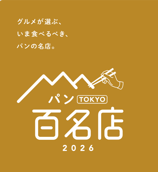 食べログ パン百名店2026初選出！
