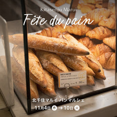 北千住マルイ・パンマルシェ初出店のご案内！