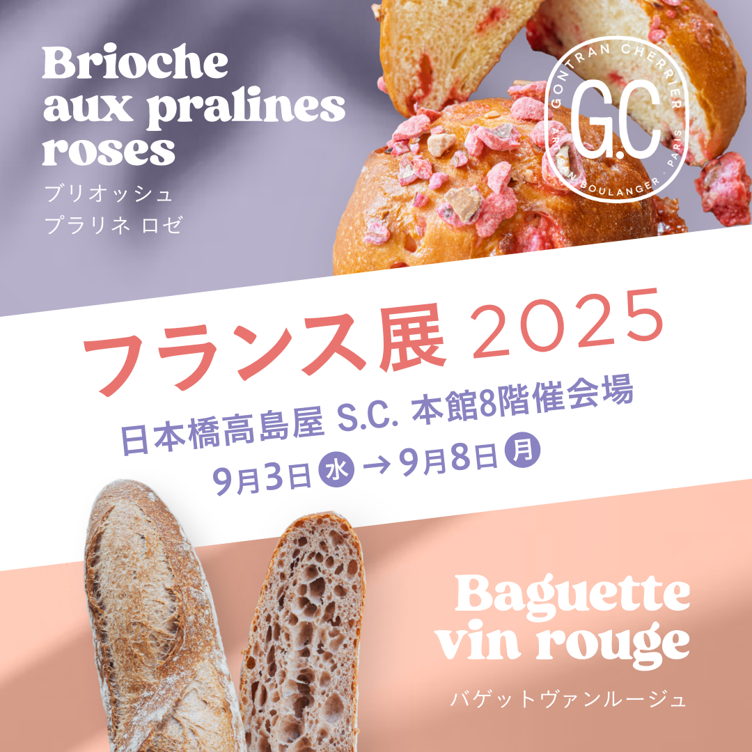 2025フランス展in日本橋高島屋