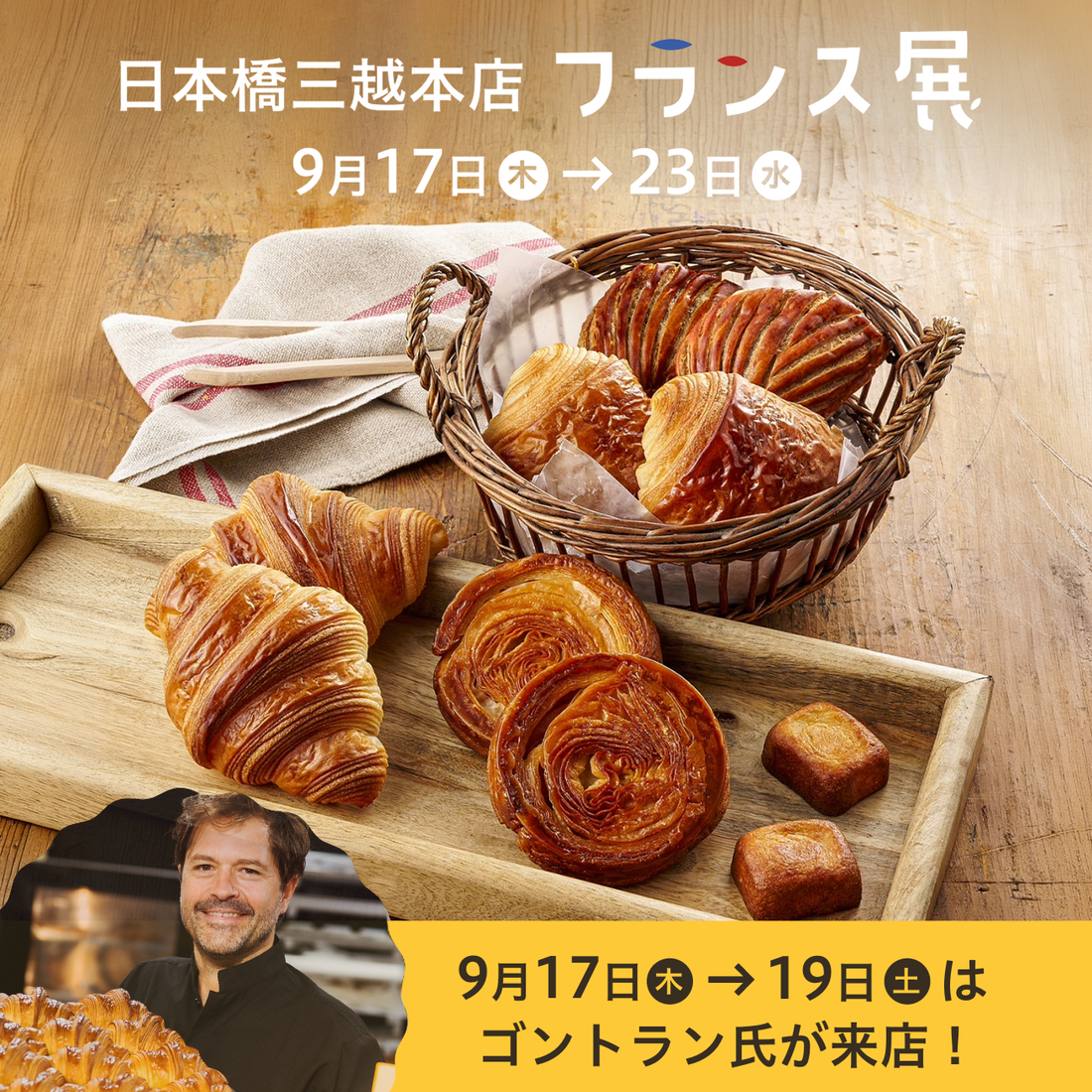 ゴントラン氏来日！日本橋三越フランス展2026出店