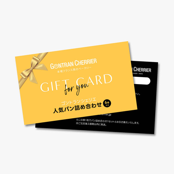 ＜ギフトカード＞人気パン詰め合わせ（6個入り）【送料込】