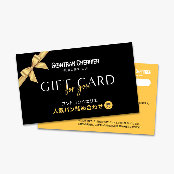 ＜ギフトカード＞人気パン詰め合わせ（8個入り）【送料込】
